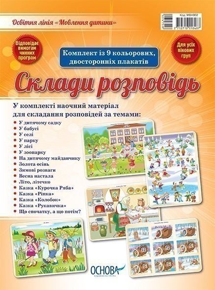 Комплект двосторонніх плакатів Склади розповідь (9...
