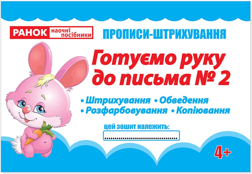 Прописи-штрихування.Готуємо руку до письма.Ч.2(редизайн)