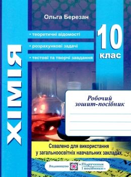 Обкладинка Хімія. 10 клас. Робочий зошит-посібник + зошит для лабораторних і практичних робіт. Рівень стандарту. Нова програма. Березан О.