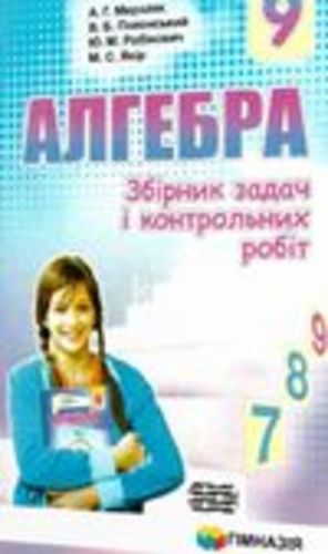 Обкладинка Алгебра 9 кл ЗБІРНИК ЗАДАЧ ТА К\Р (Нов.)