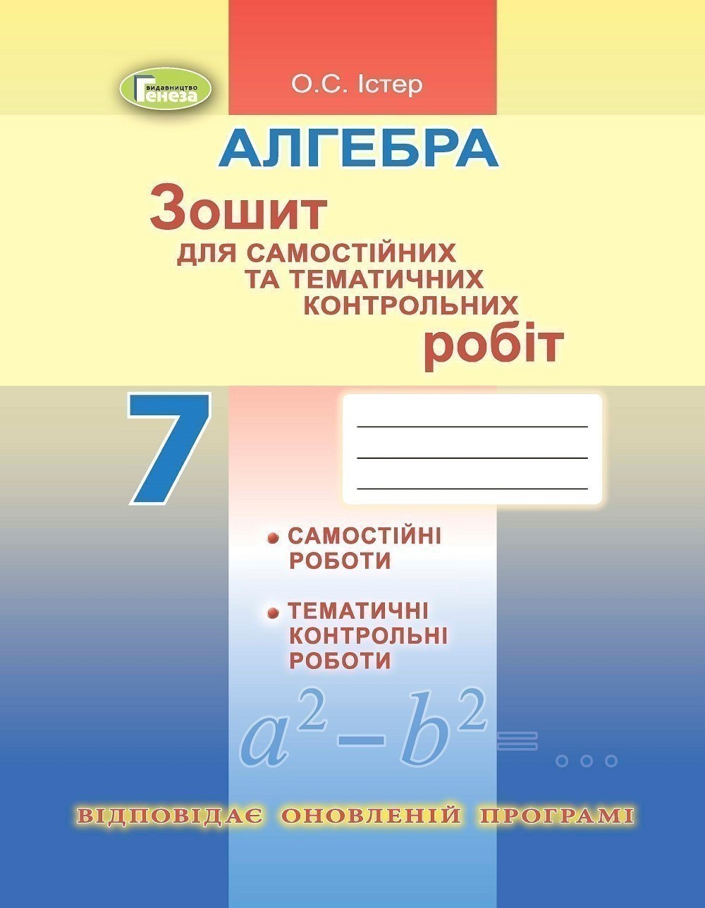 Обкладинка Істер Алгебра, 7 кл. Зошит для самост. та темат. контр. роб. (2020)