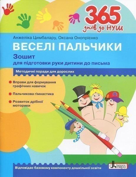 Л1001У; 365 днів до НУШ. Веселі пальчики. Зошит для...