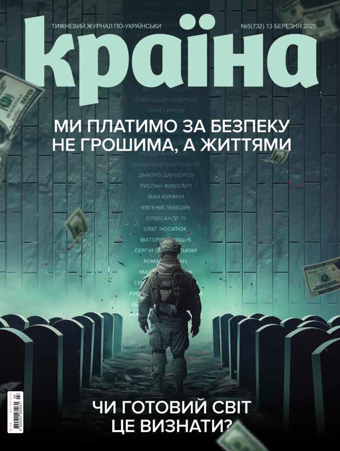 Журнал "Країна" № 05 (732) 13 березня 2025