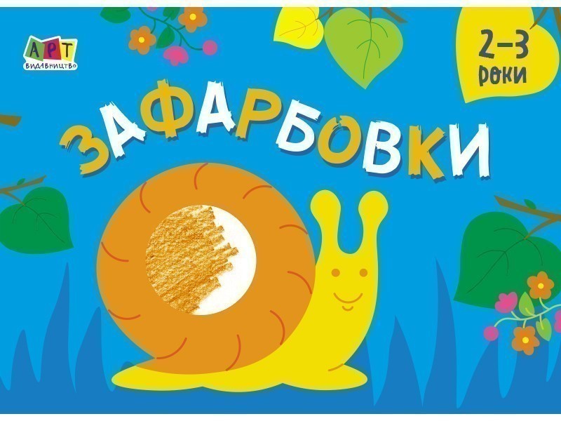 Зафарбовки №2