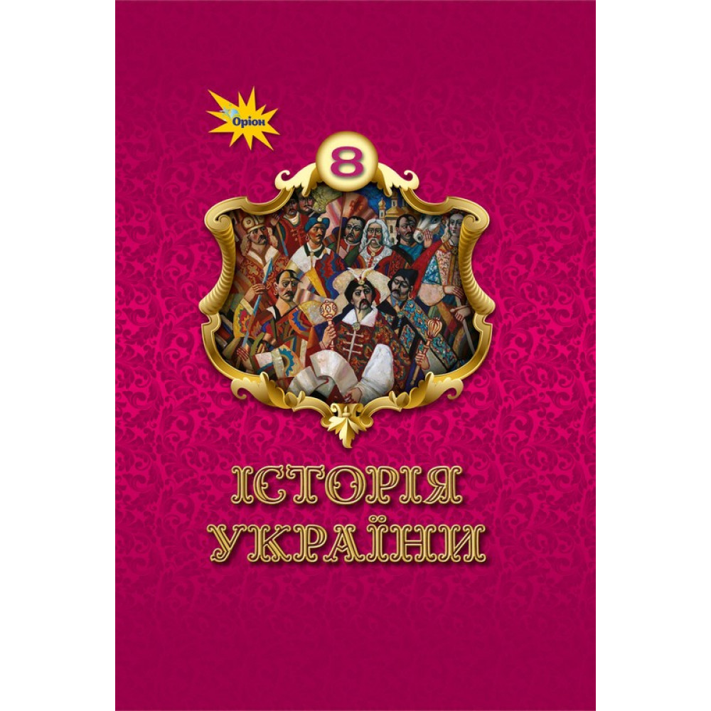 Обкладинка НУШ 8 клас. Історія України. Підручник. Щупак І. Я.