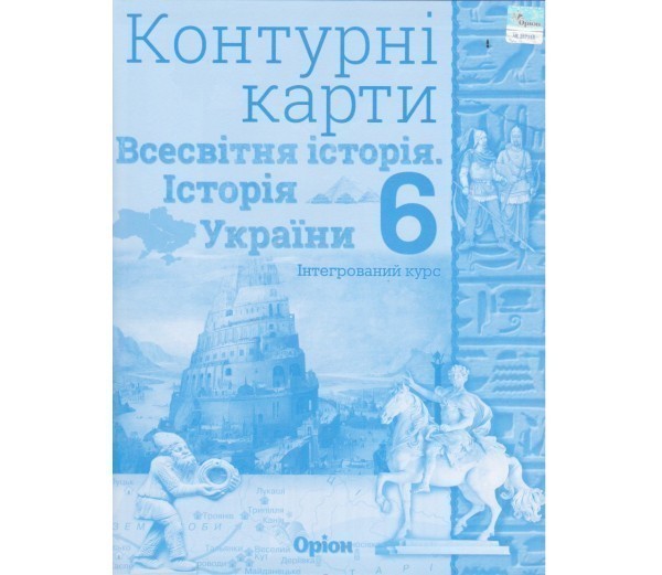 Обкладинка Контурні карти Всесвітня історія (історія України) 6 клас