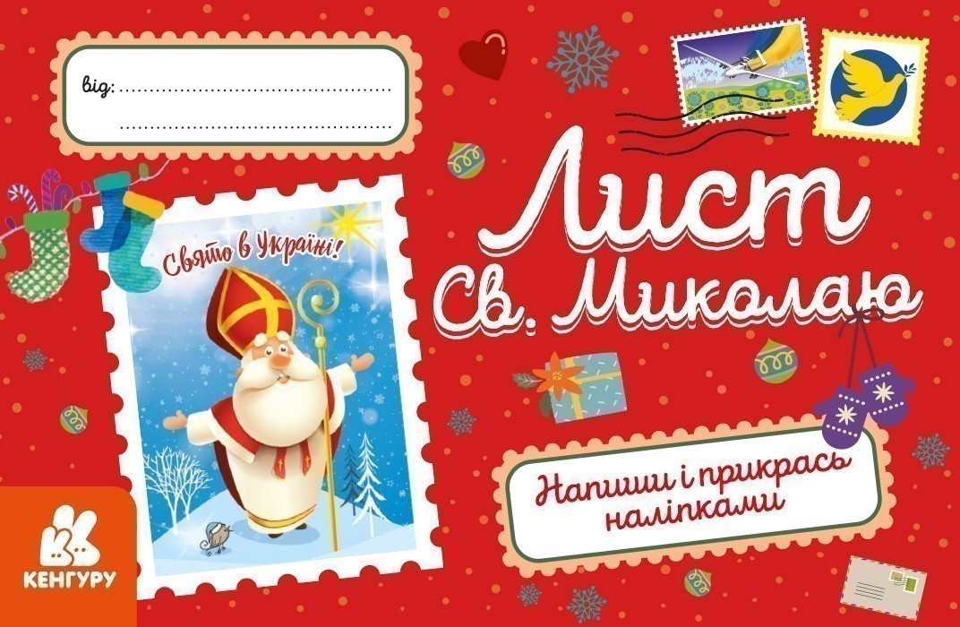 Вітальні листівки. Лист Св.Миколаю