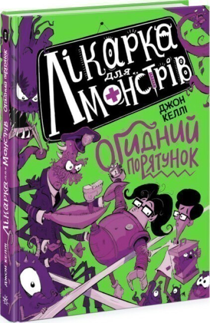 Лікарка для монстрів : Лікарка для монстрів. Огидний...