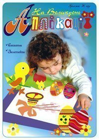 Обкладинка Аплікації. На Великдень.