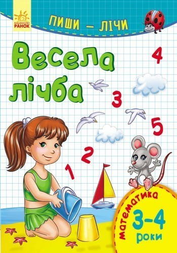 Обкладинка Весела лічба. Математика. 3-4 роки.