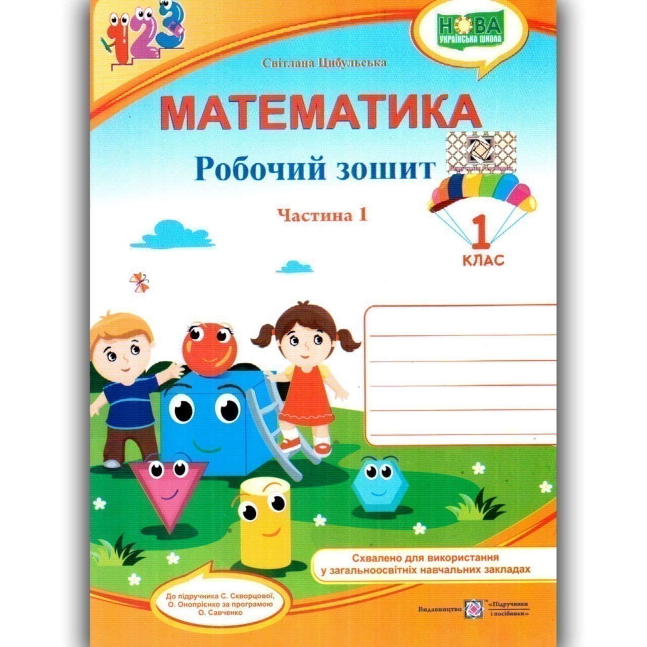 Обкладинка Математика. Робочий зошит. 1 клас. У 2 ч. Ч. 1 (до підручн. С. Скворцової)