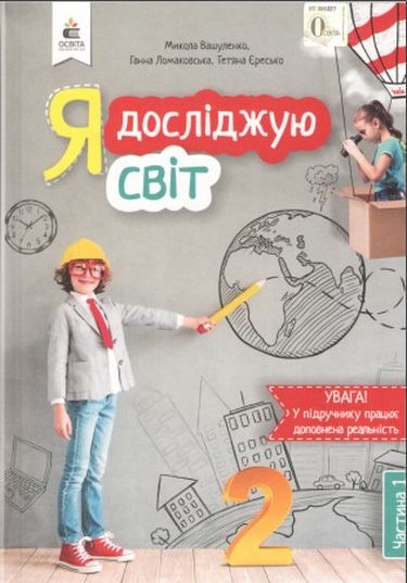 Обкладинка НУШ 2 клас. Я досліджую світ. Підручник. Частина 1. Вашуленко М.С.