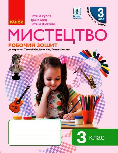 Мистецтво. 3 клас: Робочий зошит - Kebuk