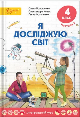 Обкладинка НУШ 4 клас. Я досліджую світ. Підручник. Частина 2. Волощенко О.