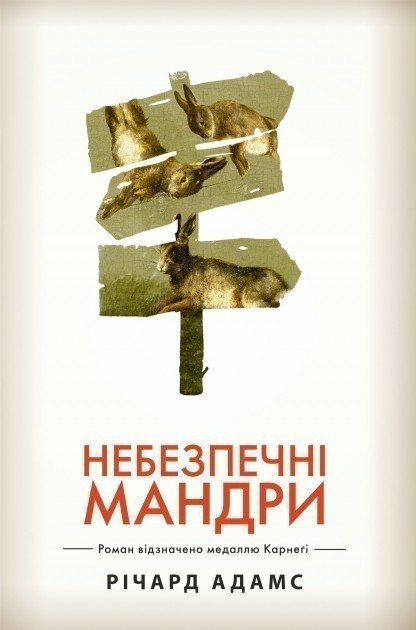 Небезпечні мандри (біла)