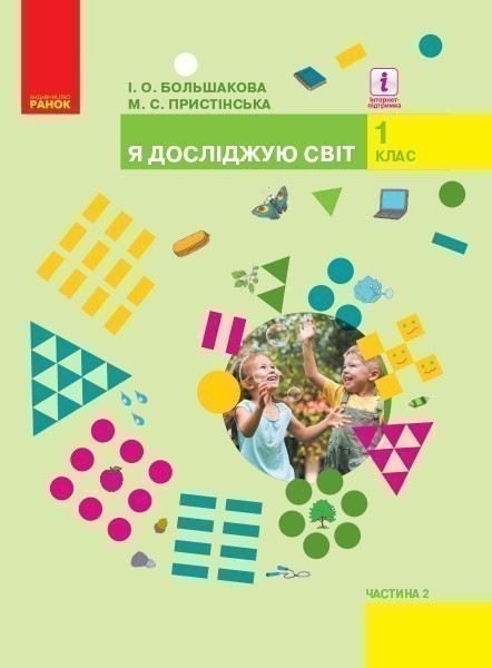 Обкладинка НУШ 1 клас. Я досліджую світ. Підручник для 1 класу ЗЗСО. Частина 2. Большакова І.О.