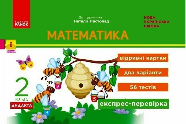 Обкладинка Математика. 2 клас. Експрес-перевірка: відривні картки до підручника Листопад Н.