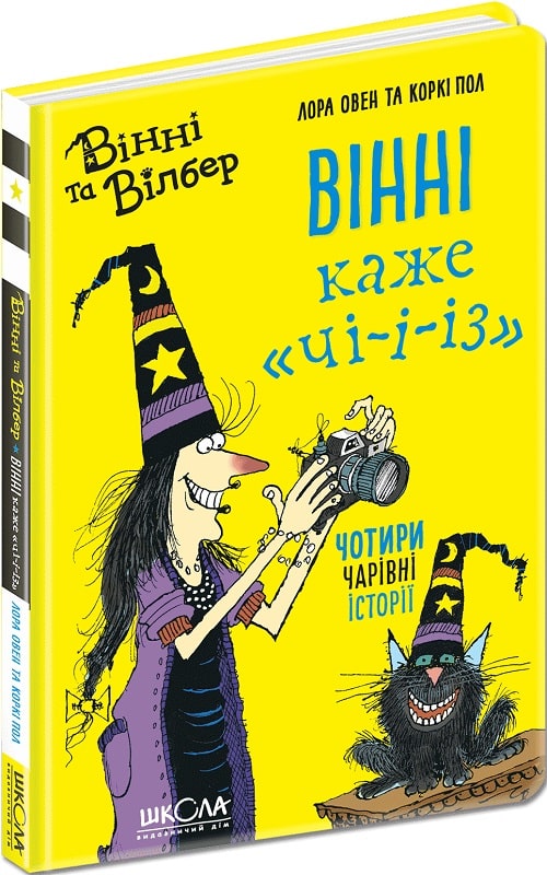 Вінні та Вілбер. Книга 3. Вінні каже "чі-і-із"
