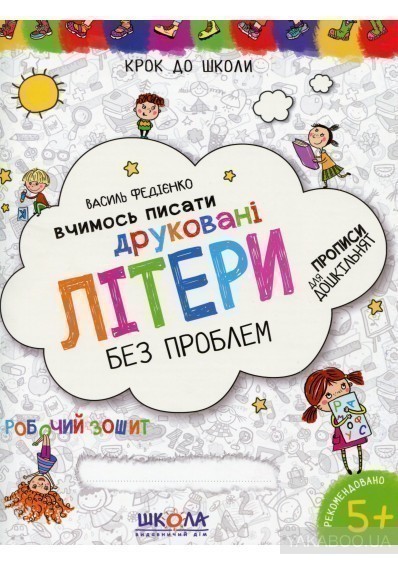 Крок до школи. Вчимось писати друковалі літери синя...