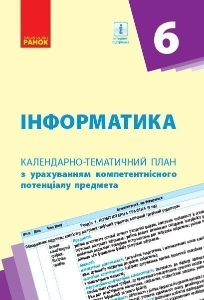 Обкладинка видання Інформатика. Календарно-тематичний план. 6 клас