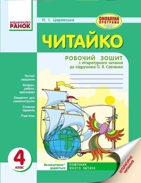 Обкладинка Читайко. 4 клас. Робочий зошит з літературного читання. До підручника О. Я. Савченко