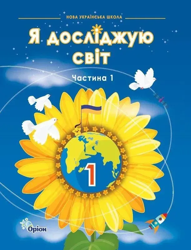 Я досліджую світ. 1 клас. Підручник. Частина 1 Грущинська автор