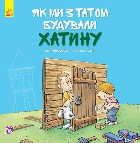 Як ми з татом будували хатину