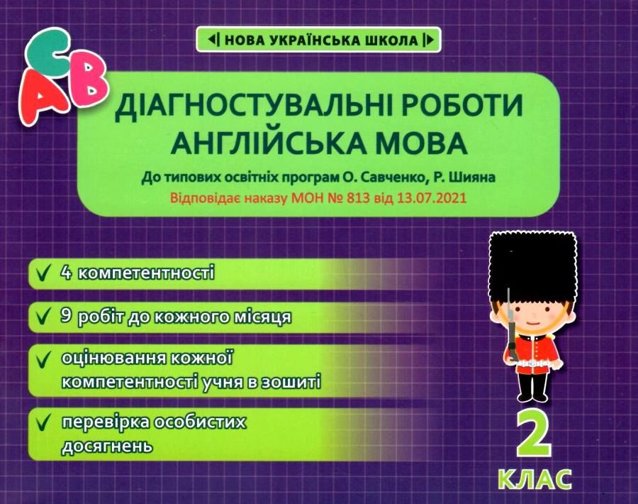 Обкладинка Діагностичні роботи з англійської мови 2 кл НУШ (програма Шияна + Савченко) (Весна) Тучина Н.В. 4901.99.00.00