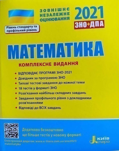 ЗНО 2021: Комплексне видання Математика