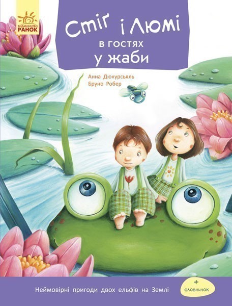 Стіг і Люмі в гостях у жаби