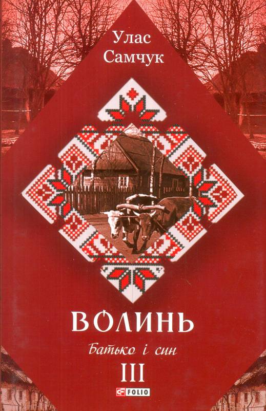 Обкладинка Волинь. Роман у 3-х частинах. Частина 3. Батько і син