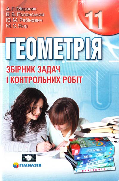 Геометрія 11 кл (у) ЗБІРНИК ЗАДАЧ ТА К/Р, профільний...