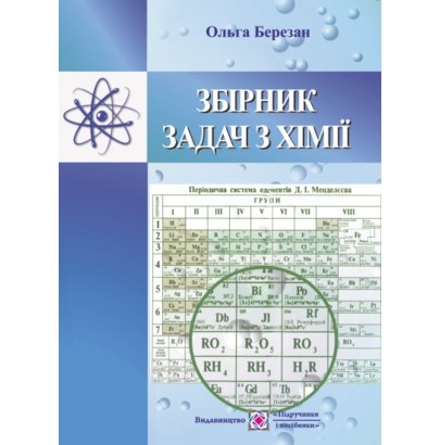 Обкладинка Збірник задач з хімії