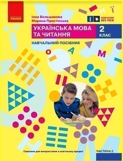 Обкладинка НУШ 2 клас. Українська мова та читання. Навчальний посібник (у 6-и частинах). ЧАСТИНА 2. Большакова І.О.