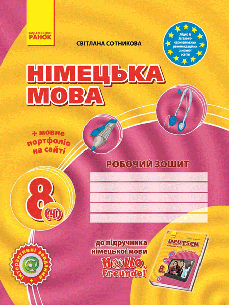 РЗ. Німецька мова. 8(4) кл (до підр. Hallo, Freunde!)