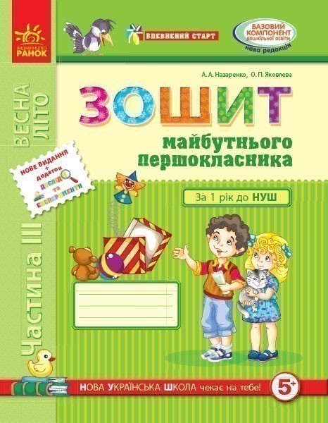 Обкладинка видання НУШ. Впевнений старт. Зошит майбутнього першокласника. Частина 3