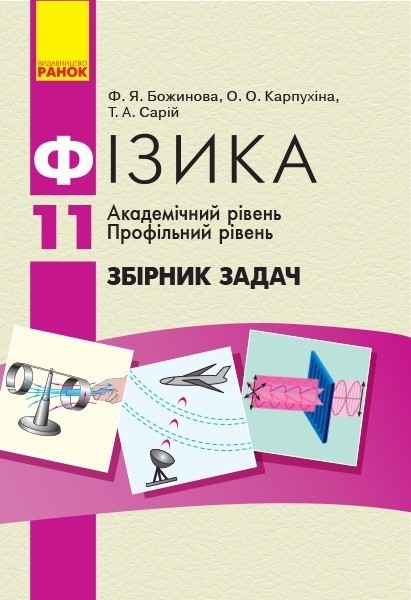 Фізика. 11 кл. Збірник задач (Академ, Профіль)