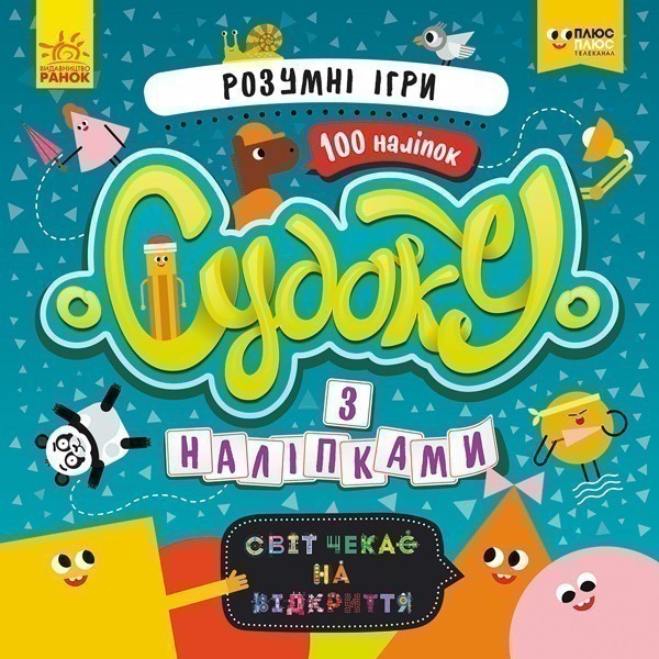 Судоку. Розумні ігри (СЧНВ)
