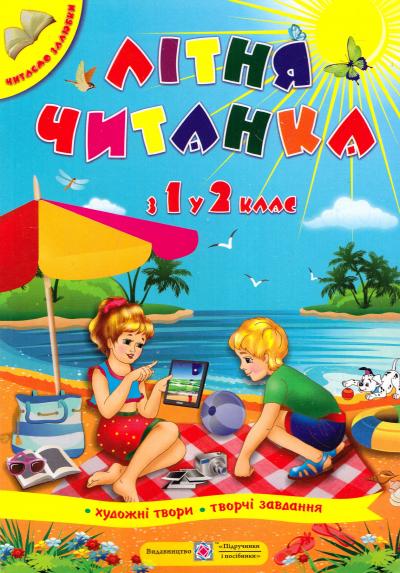 Обкладинка Літня читанка з 1 в 2 клас.