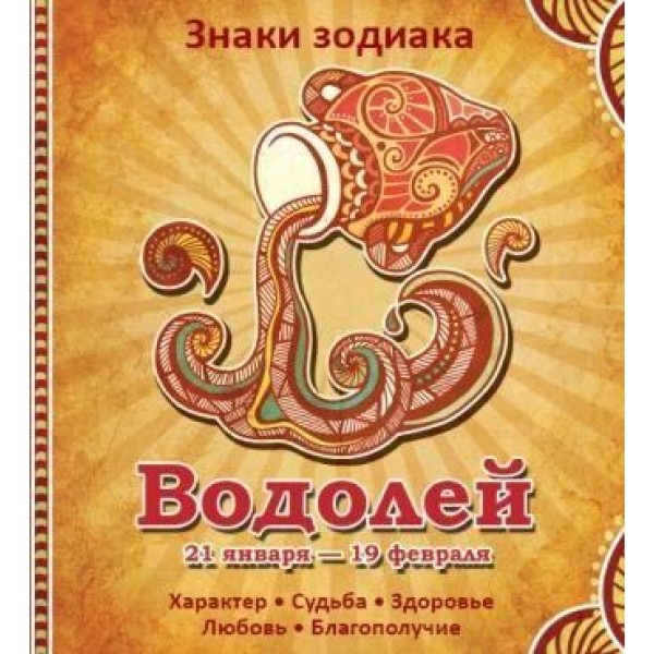 Обкладинка Водолей Характер Судьба Здоровье Любовь Благополучие