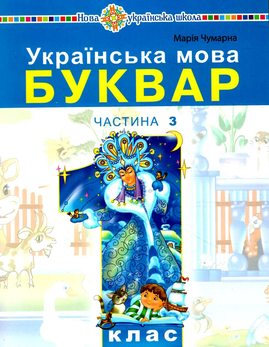 Обкладинка НУШ 1 клас. Українська мова. Буквар. Навчальний посібник для закладів загальної середньої освіти (у 5-и частинах). Частина 3. Чумарна М. І.