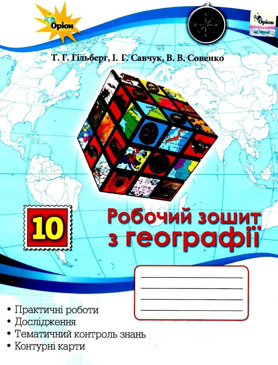Обкладинка Географія 10 кл (у) Робочий зошит. Практ. та контр. роб. Гільберг
