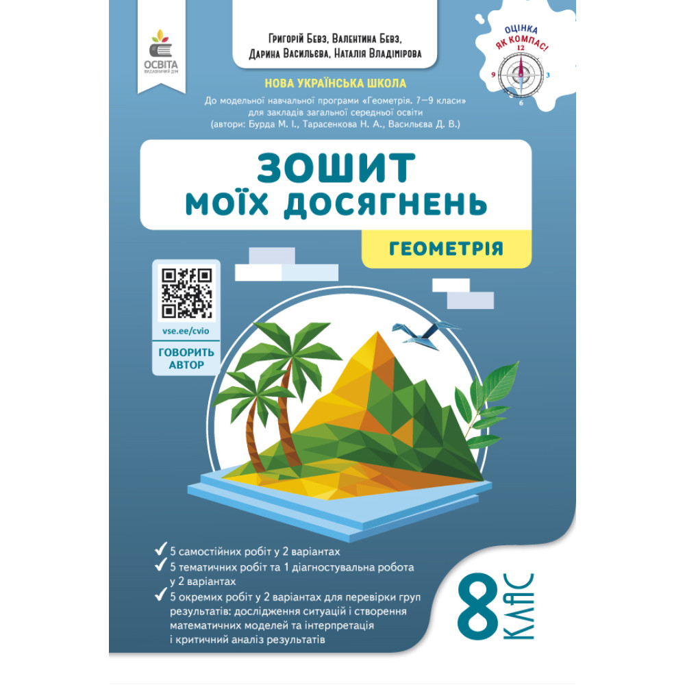 Обкладинка НУШ 8 клас. Геометрія. Зошит моїх досягнень. Бевз В. Г.