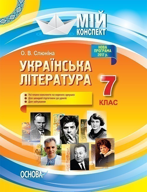 Українська література. 7клас