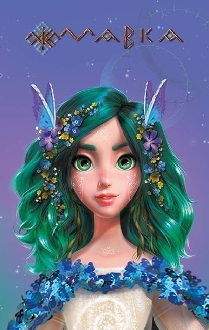 Книга Щоденник Мавки. Зима