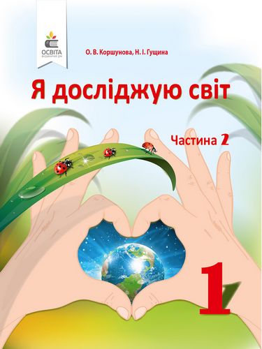 Обкладинка Я досліджую світ. Підручник (у 2-х частинах), 1 кл. Ч.2
