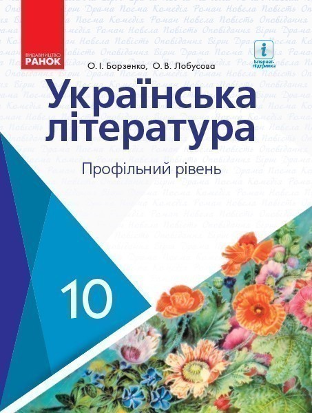Обкладинка Українська література. 10 клас. Підручник. Профільний рівень. Борзенко О.І. Нова програма!
