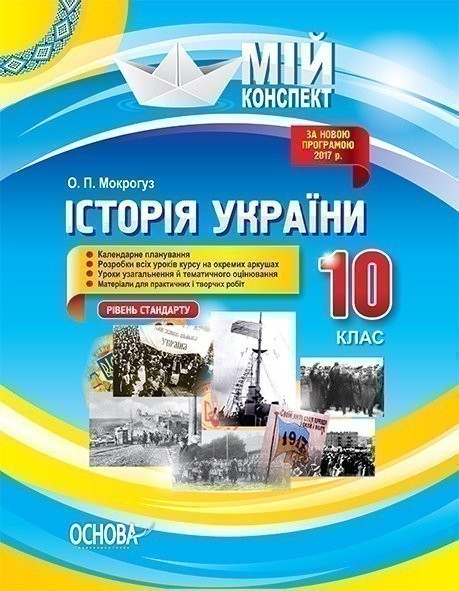 Розробки уроків. Історія України. 10 клас. Рівень стандарту...