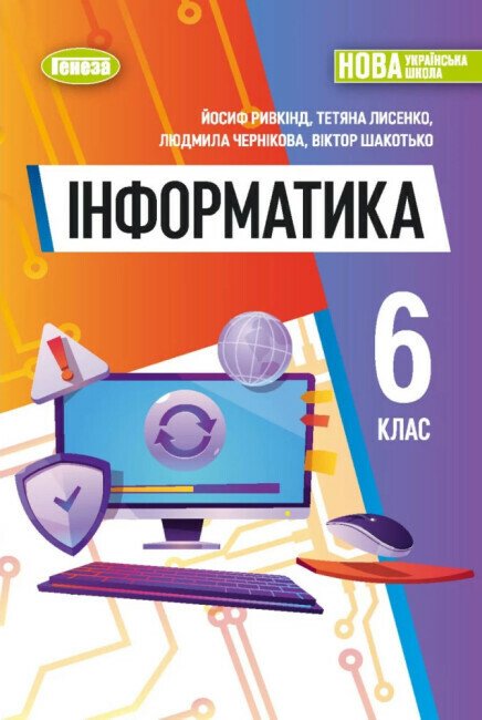 Обкладинка НУШ 6 клас. Інформатика. Підручник для ЗЗСО. Ривкінд Й.Я.