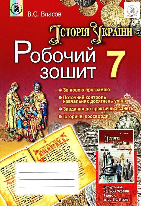 Обкладинка Історія України 7 кл Робочий зошит